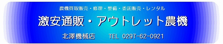 北澤機械店 激安通販 ・ アウトレット農機 北澤機械店 激安通販 ・ アウトレット農機